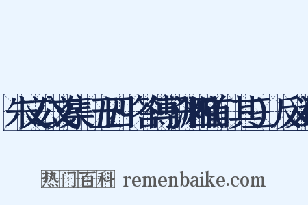 朱文公文集·五四·答傅子渊四首(其三)反义词是什么意思的图片